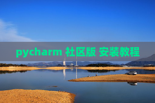 pycharm 社区版 安装教程 pycharm 社区版 安装教程